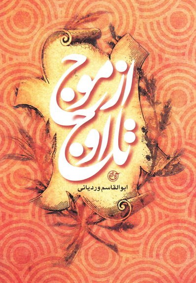 از موج تا اوج